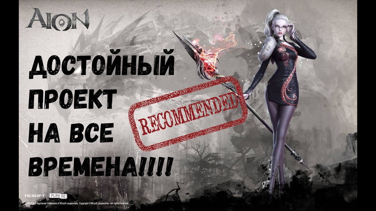 AION год 2020. Стоит ли играть?