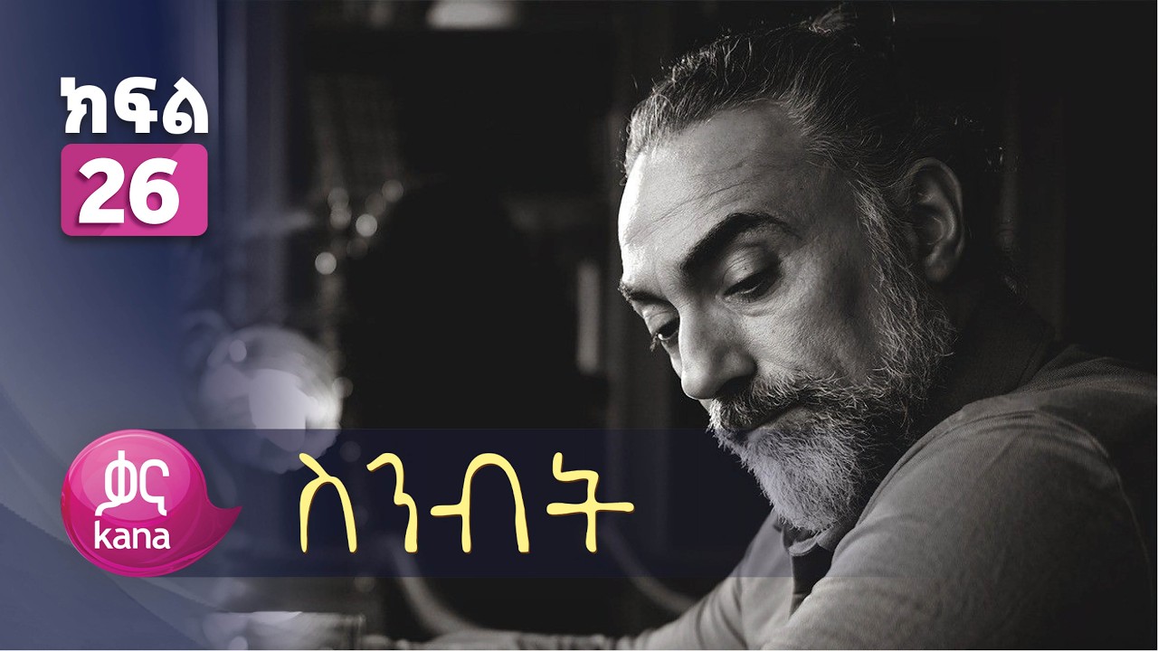 ስንብት ክፍል 26 | Senebet Episode 26