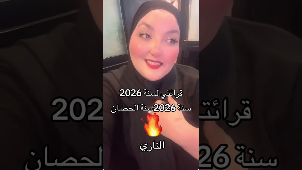 سنة الحصان الناري2026