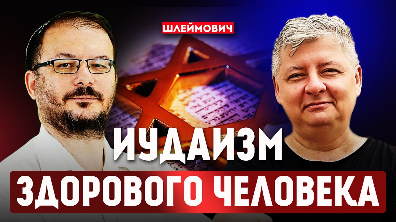 Иудаизм - не то, что нам говорят