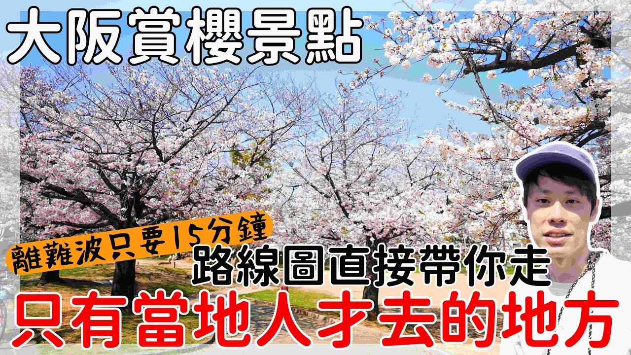 大阪賞櫻景點教學｜只有當地人在去｜離難波只要15分｜直接帶你一起走｜大阪堺市推薦