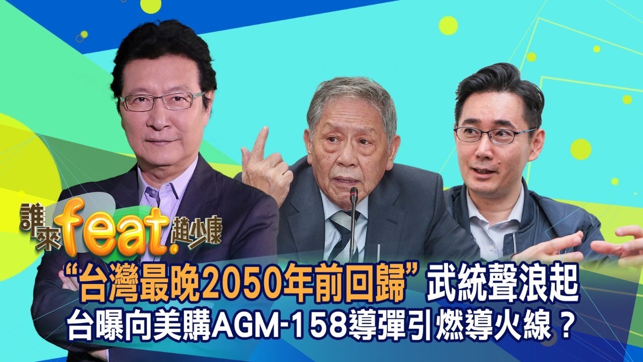 【4/24LIVE.誰來feat.趙少康】帥化民&黃奎博ft.趙少康!! &ldquo;台灣最晚2050年前回歸&rdquo;武統聲浪起 台曝向美購AGM-158導彈引燃導火線？