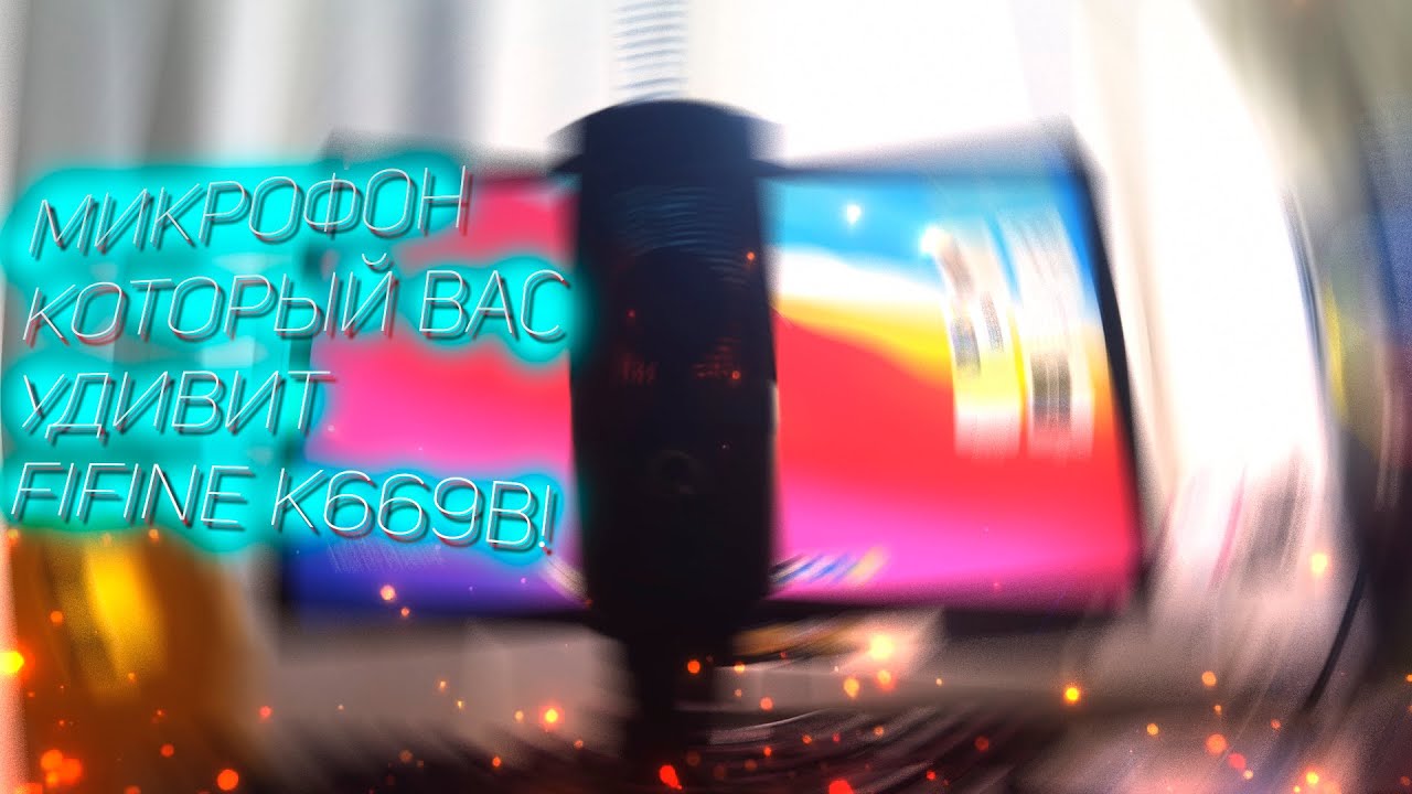 МИКРОФОН КОТОРЫЙ ВАС УДИВИТ FIFINE K669B|ЛУЧШИЙ БЮДЖЕТНЫЙ МИКРОФОН/ТЕСТ ЗВУКА + НАСТРОЙКА