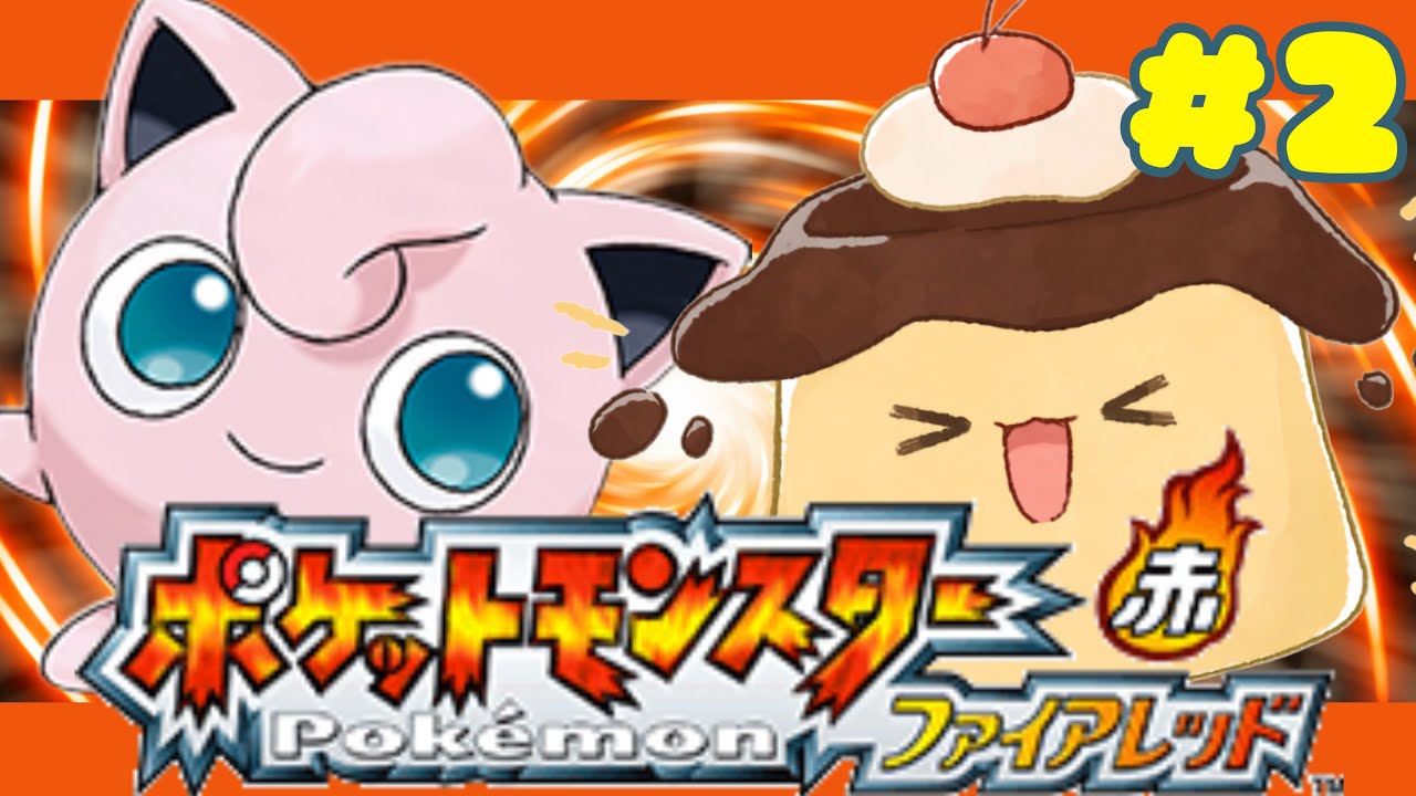 【ポケモン】プリン縛りでクリアを目指す！Part2ファイアレッド/初見さん歓迎/#縦型配信