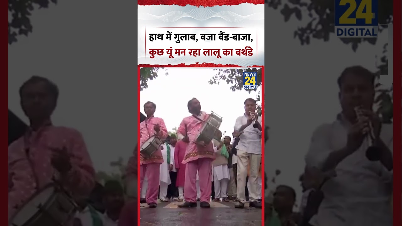 Bihar : हाथ में गुलाब, बजा बैंड-बाजा, कुछ यूं मनाया  RJD कार्यकर्ताओं ने Lalu Yadav का 79th Birthday
