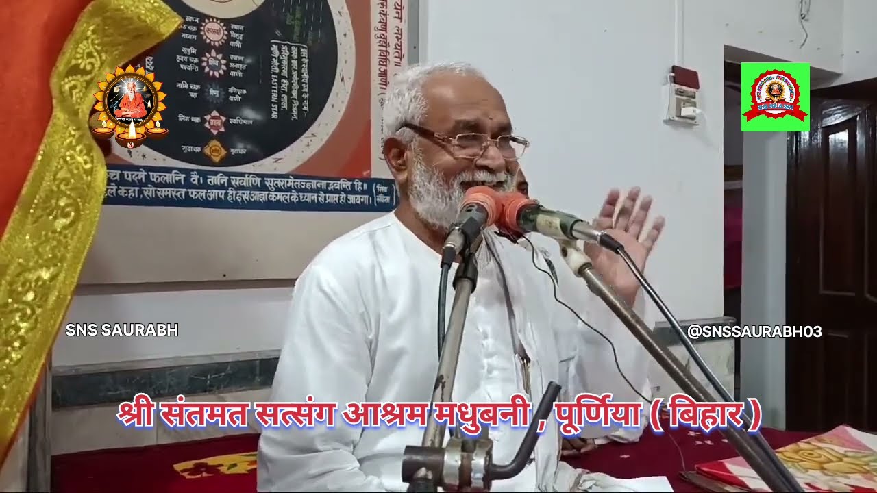 पूज्य केदार बाबा !! श्री संतमत सत्संग आश्रम मधुबनी ,पूर्णिया बिहार@snssaurabh03@snssudhanshu03