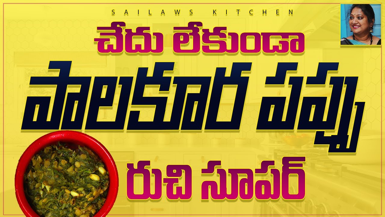 చేదు లేకుండా పాలకూర పొడి పప్పు ఎప్పుడైనా చేసారా ? అసలు తిన్నారా ?  సూపర్ రుచి 😋😋 | Palakura Pappu