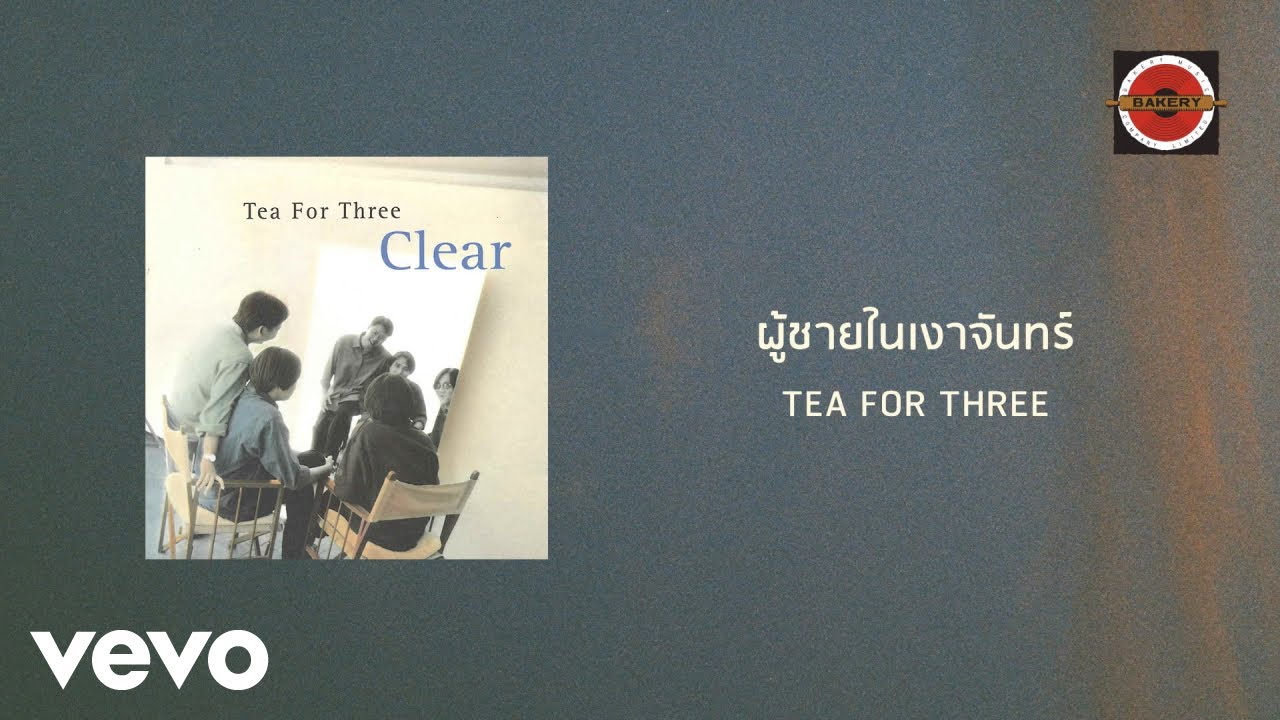 Tea For Three - ผู้ชายในเงาจันทร์ (Official Lyric Video)