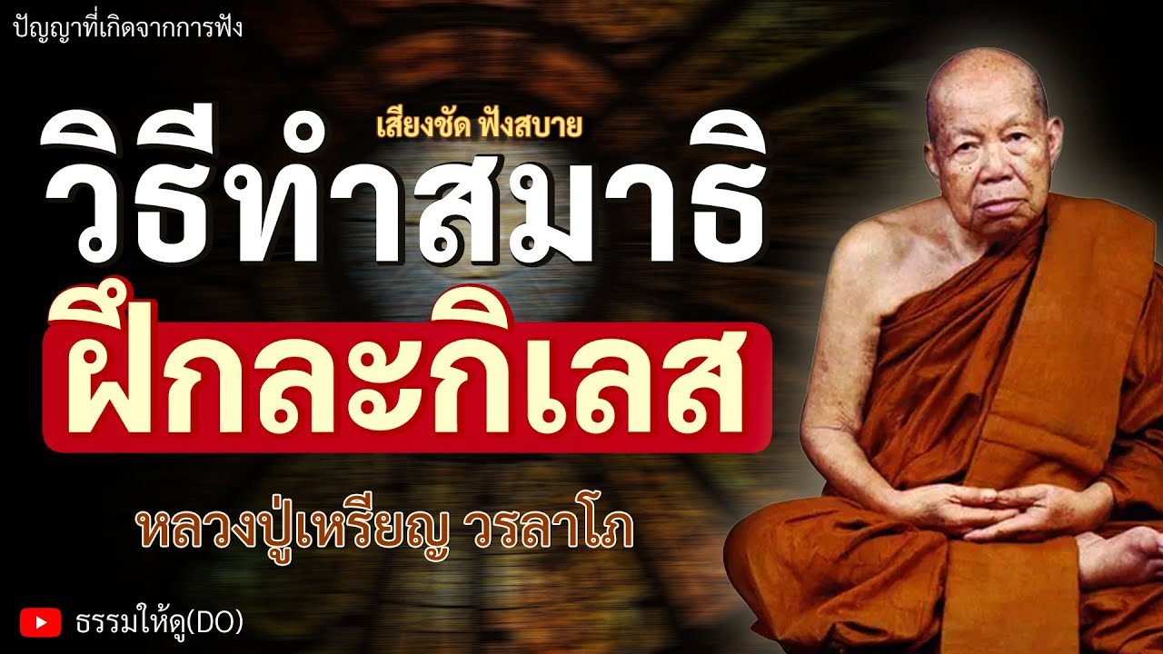 วิธีการทำสมาธิ ฝึกละกิเลสตัณหา | ฟังเทศน์หลวงปู่เหรียญ วรลาโภ #หลวงปู่เหรียญ #ธรรมะสอนใจ #สติ #สมาธิ