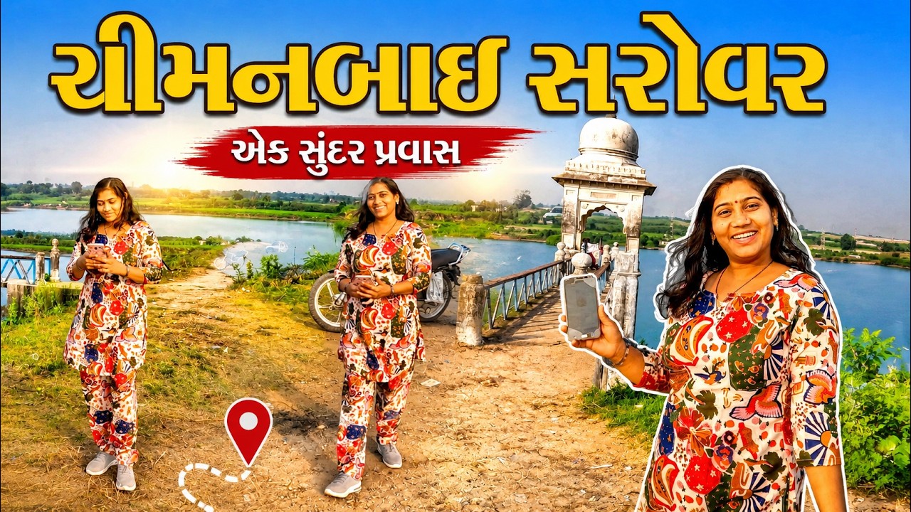 ચિમનાબાઈ સરોવર ખેરાલુથી 8 કિલોમીટરના અંતરે આવેલું  / Chimnabai Sarovar