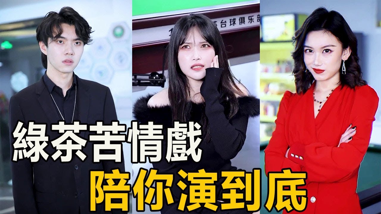 明明是只狐狸裝什麼小白兔，對付綠茶，就要穩準狠【徐三柒】