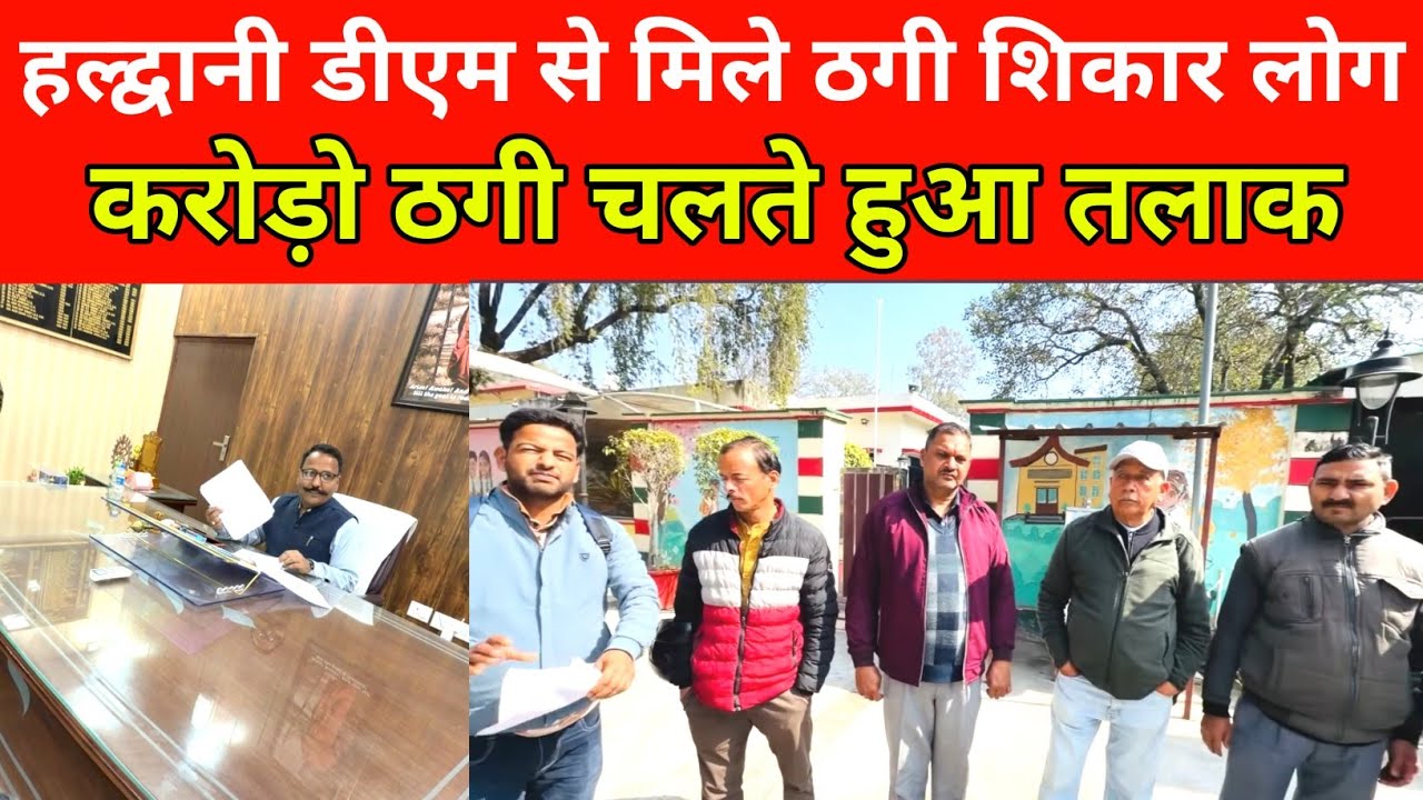 हल्द्वानी करोड़ो ठगी होने पर काट रहे कोर्ट के चक्कर 🤔 | 