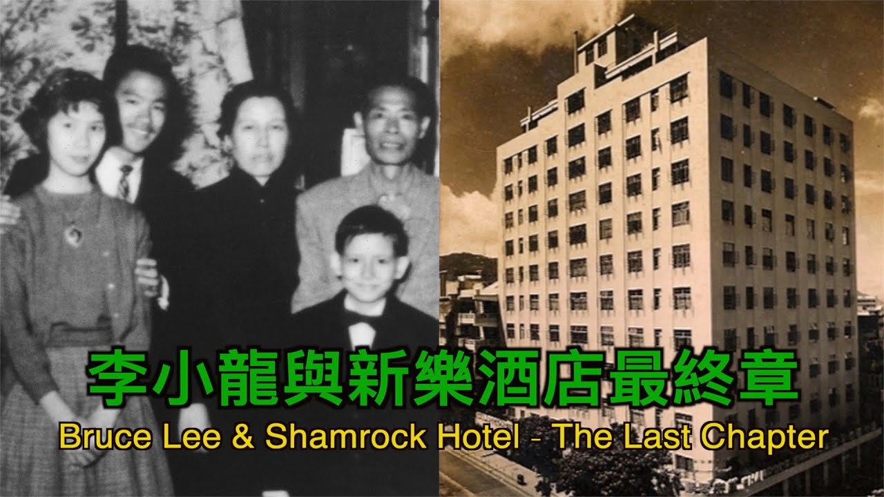 Bruce Lee and Shamrock Hotel – The Last Chapter 李小龍與新樂酒店的故事最終章  【BLCC Vol. 2】