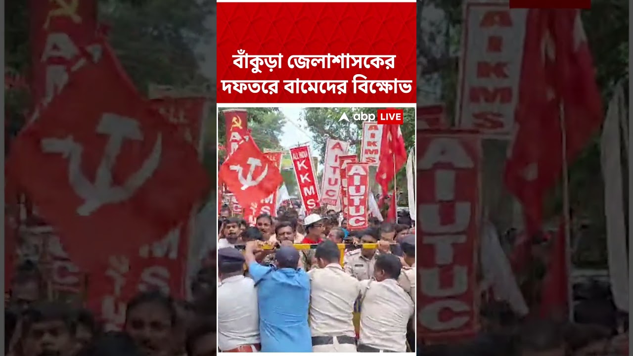 নতুন শ্রমকোড বাতিল-সহ ১৫ দফা দাবিতে, Bankura জেলাশাসকের দফতরে CPM-র বিক্ষোভ #shorts #abpananda