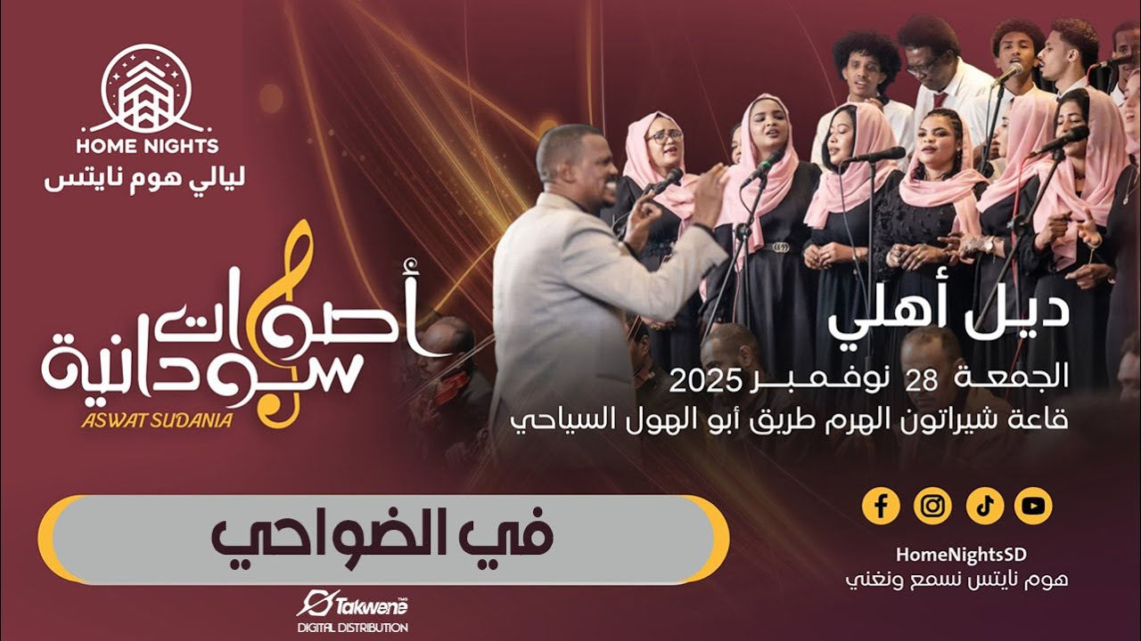 كورال أصوات سودانية | في الضواحي | ليالي هوم نايتس 2025