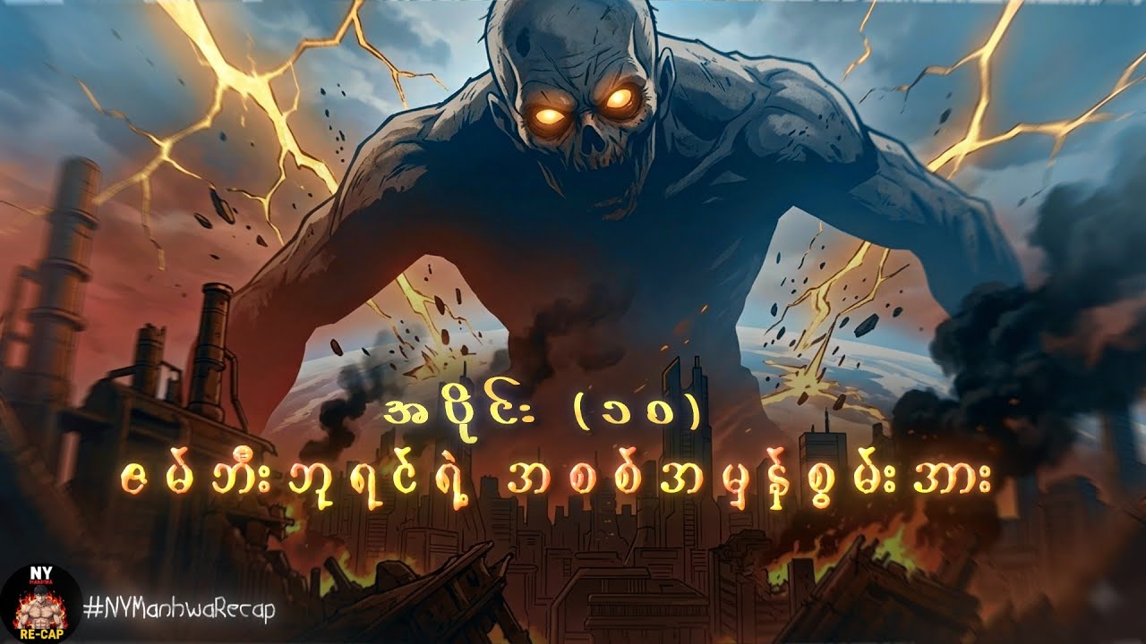 (အပိုင်း ၁၀) ဇမ်ဘီတွေထဲက အစွမ်းအထက်ဆုံး ဇမ်ဘီဘုရင်။ | [CH  51 to 57]