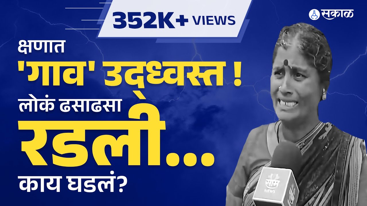 Nanded Rain News: पुर आला आणि संपूर्ण गाव पाण्याखाली, नेमकं काय घडलं? | Sakal News