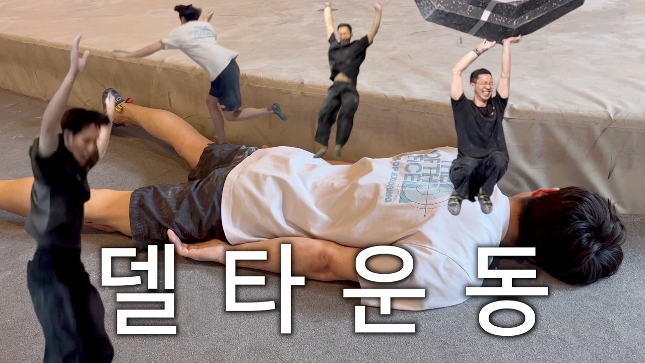 이라고 쓰고 한민성 원맨쇼라고 읽는다👽 델타 루트세팅팀의 더클일산 나들이