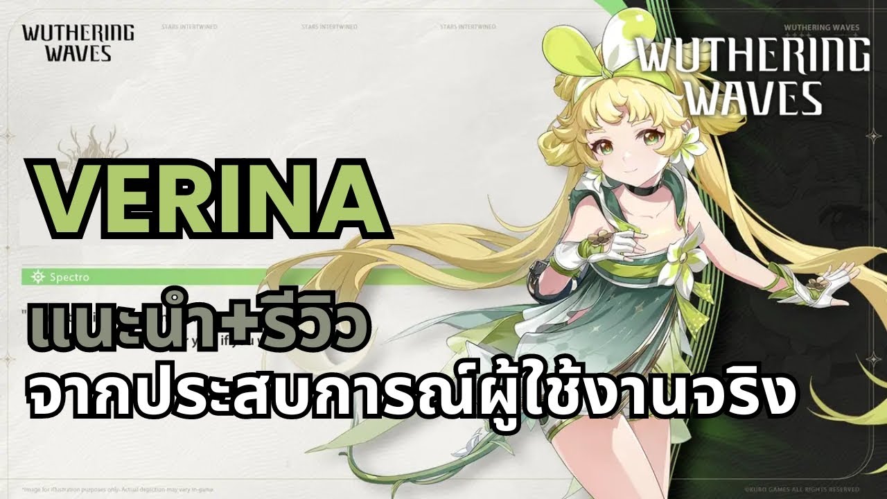 Wuthering Waves | แนะนำ+รีวิว ตัวละคร Verina จากผู้ใช้งานจริง