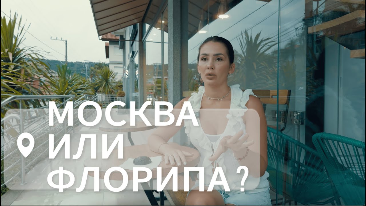 ✅ ФЛОРИАНОПОЛИС VS МОСКВА: ГДЕ ЖИТЬ ЛУЧШЕ?