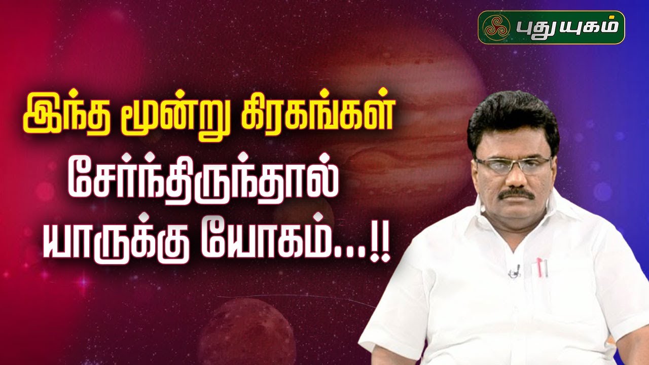 இந்த மூன்று கிரகங்கள் சேர்ந்திருந்தால் யாருக்கு யோகம்...!! Dr.பரணி பால்ராஜ் #puthuyugamtv 12/02/2025