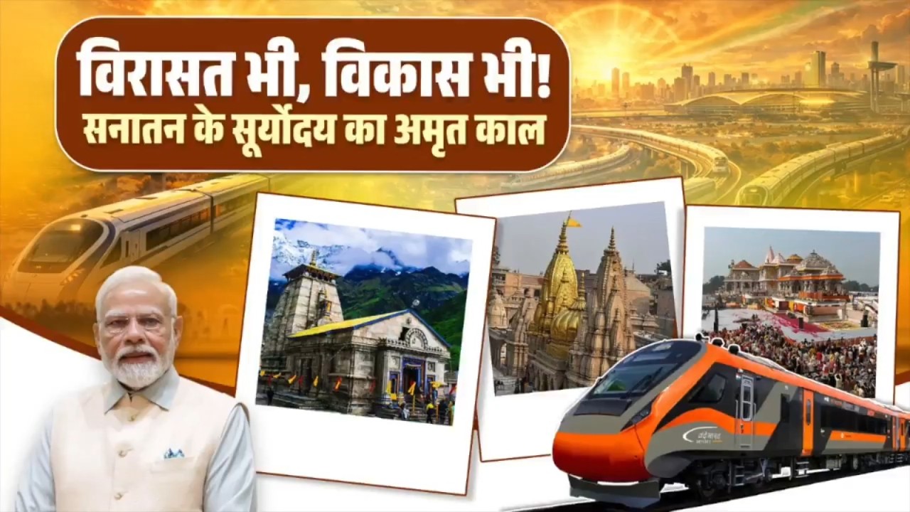 नए भारत की पहचान: विकास भी, विरासत भी ...