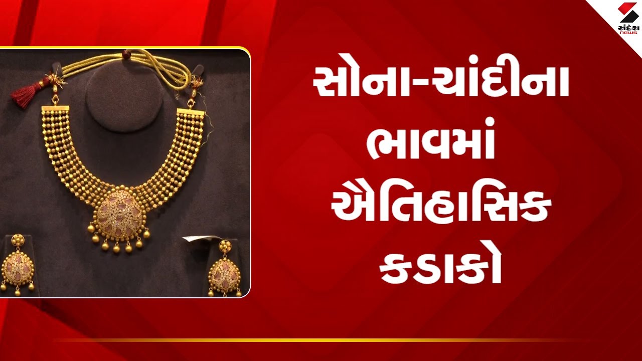 Market Price Update | સોના ચાંદીના ભાવમાં ઐતિહાસિક કડાકો | Price Crash | Sandesh News