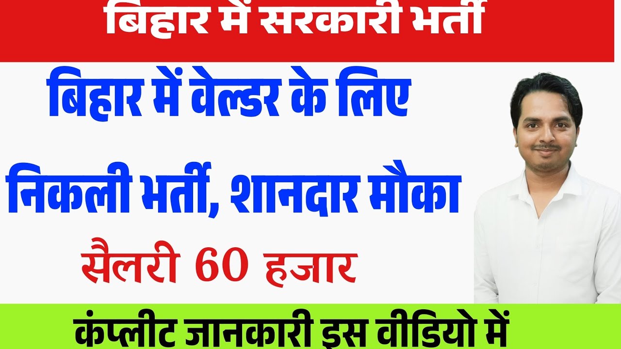बिहार में वेल्डर के लिए भर्ती | Bihar Walder instructor Vacancy | BTSC ITI Walder instructor Vacancy