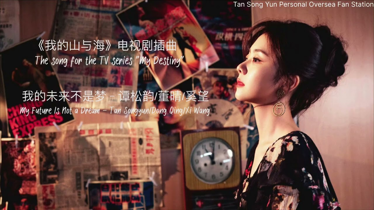 #谭松韵 #董晴 #奚望 《￼我的未来不是梦》电视剧《我的山与海》插曲￼#TanSongyun #DongQing #XiWang &ldquo;My Future is Not a Dream&rdquo;