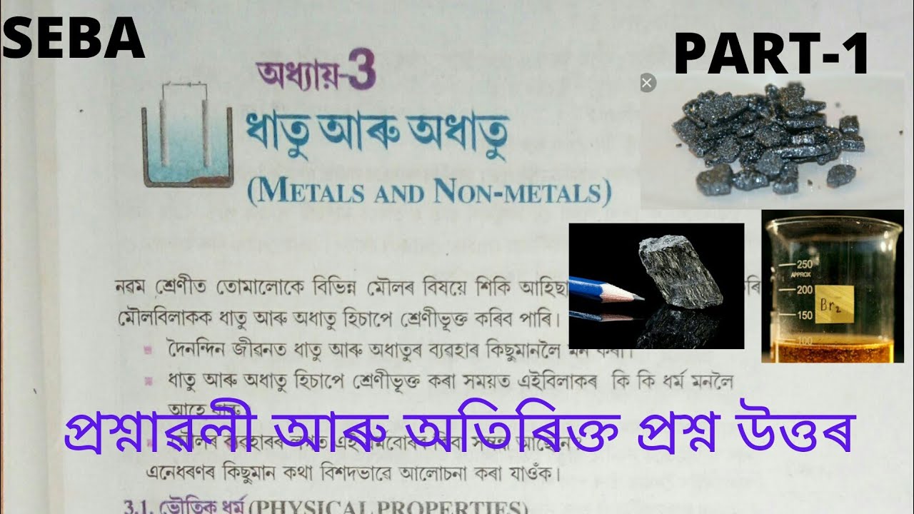 Class10 Science Chapter 3 Metal and Non Metal in Assamese medium