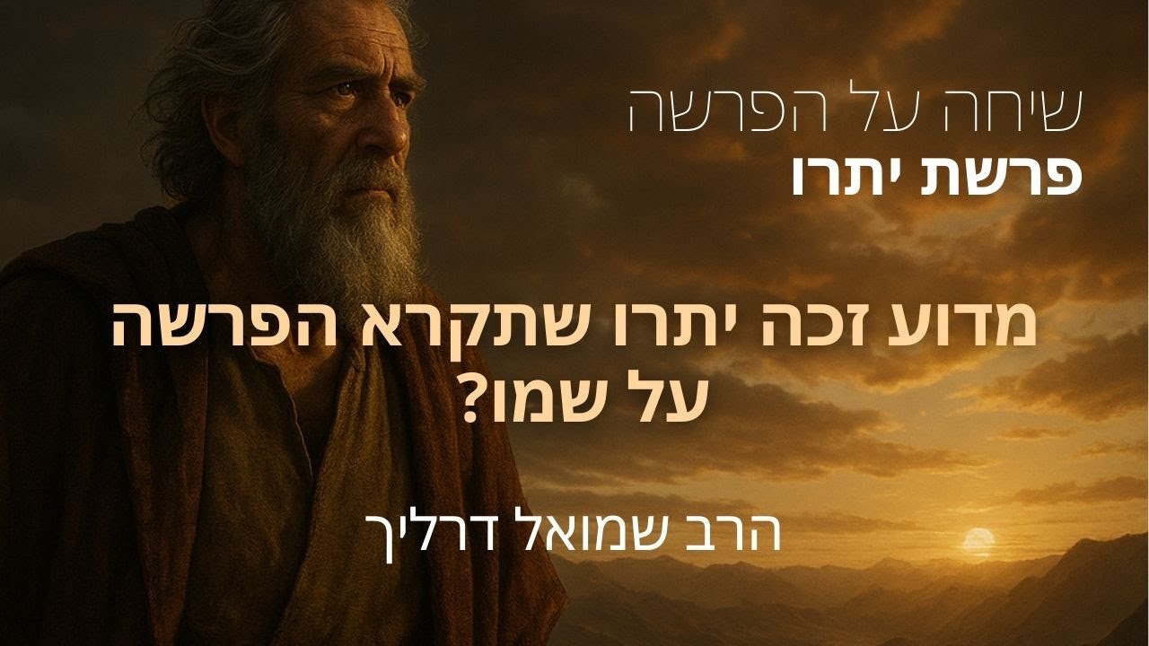 מדוע זכה יתרו שתקרא הפרשה על שמו? | פרשת יתרו | שיחה על הפרשה - הרב שמואל דרליך