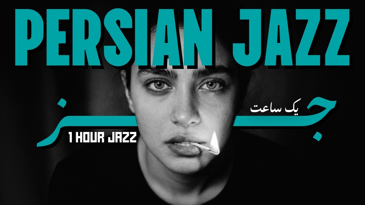 1 Hour Persian Jazz – “Because of You” (برای تو) | Sad Jazz Vigen