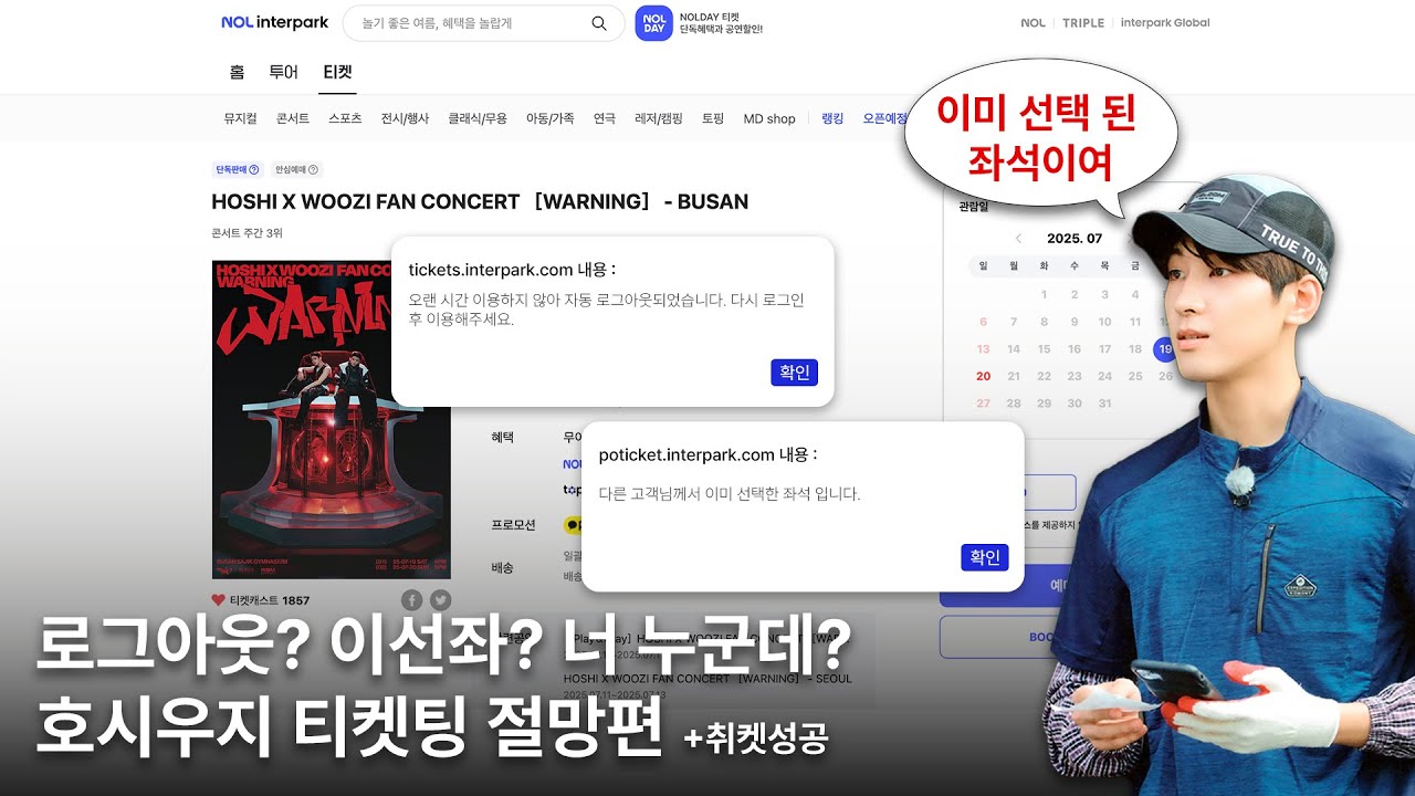 [캐럿로그] [ENG SUB] 이선좌? 너 누군데 우리 그만 만나 | 선예매 절망편 | 호시우지 부산콘 | 취켓으로 2층감 | 인터파크 티켓팅