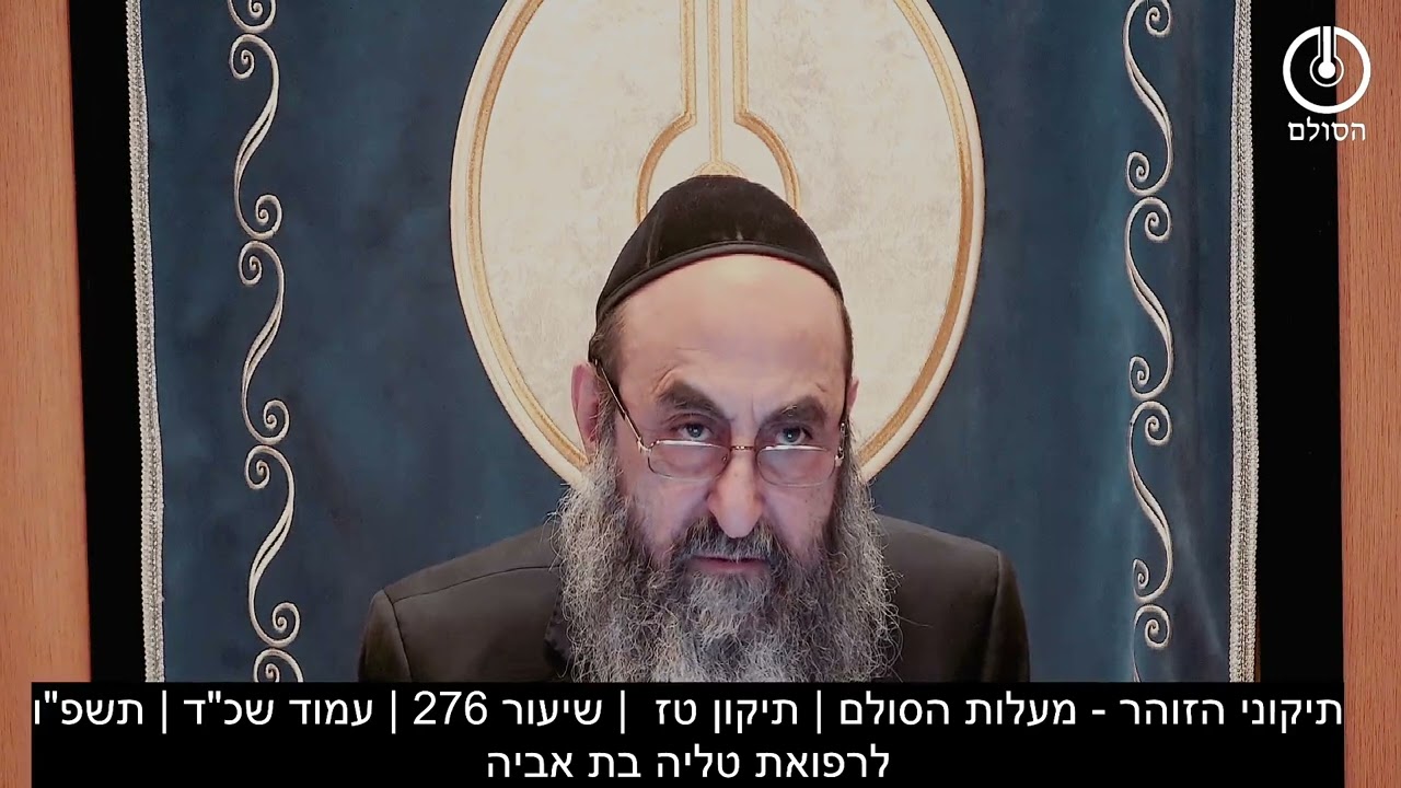 תיקוני הזוהר - מעלות הסולם | תיקון טז  | שיעור 276 | עמוד שכ