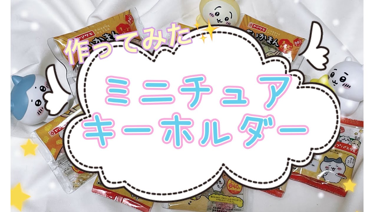 【ハンドメイド】パッケージ再利用♻️ミニチュアキーホルダー作ってみた✨ちい活