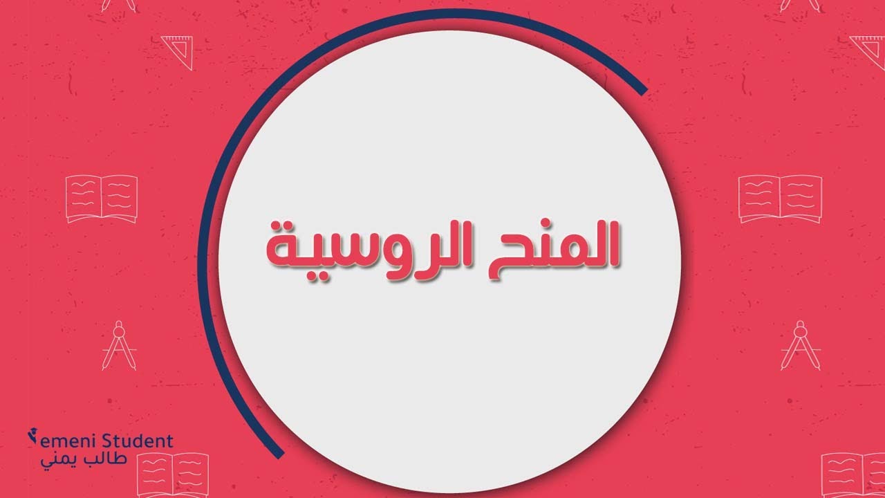 طريقة التقديم على المنح الدراسية الروسية | الدراسة في الخارج