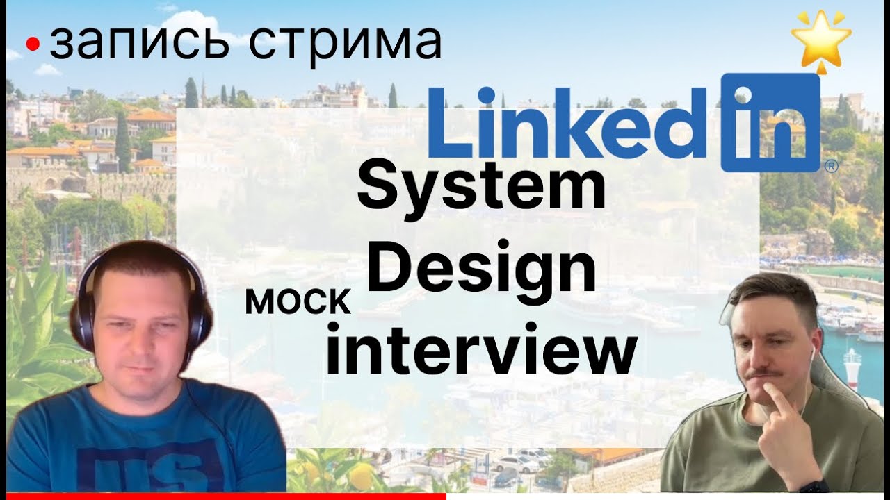 System Design (LinkedIn) mockup interview + немного про NodeJS и Грузию