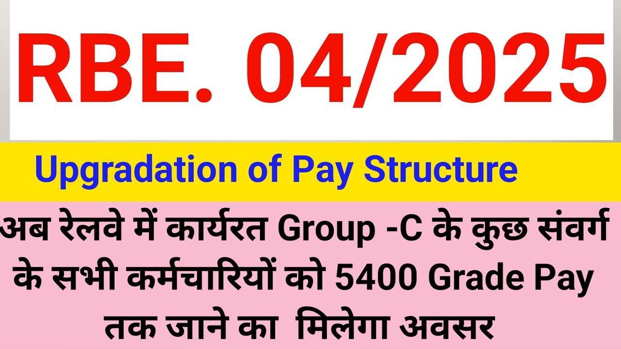RBE 04/2025, Upgradation of pay structure, #railwayemployee #railwayemployesnews #railways #railway