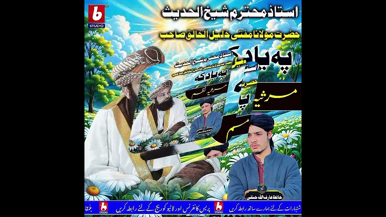 آواز حافظ عارف اللہ استاذ محترم شیخ الحدیث حضرت مولانا مفتی خلیل الخالق صاحب کی یاد میں مرثیہ