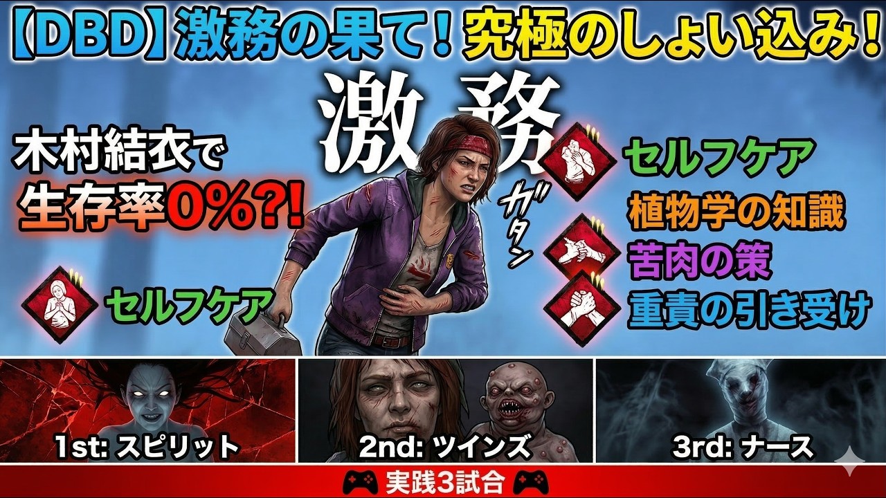 【DBD】全部しょい込み激務構成｜セルフケア×植物学×苦肉×重責の引き受け【実践3試合】