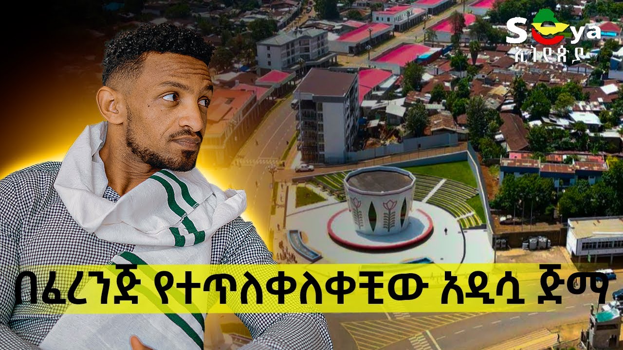ጅማ በፈረንጅ ተጥለቅልቃለች አዲሷ ጅማ #ethiopia #dinkneshafrica #seyaethiopia #jimma
