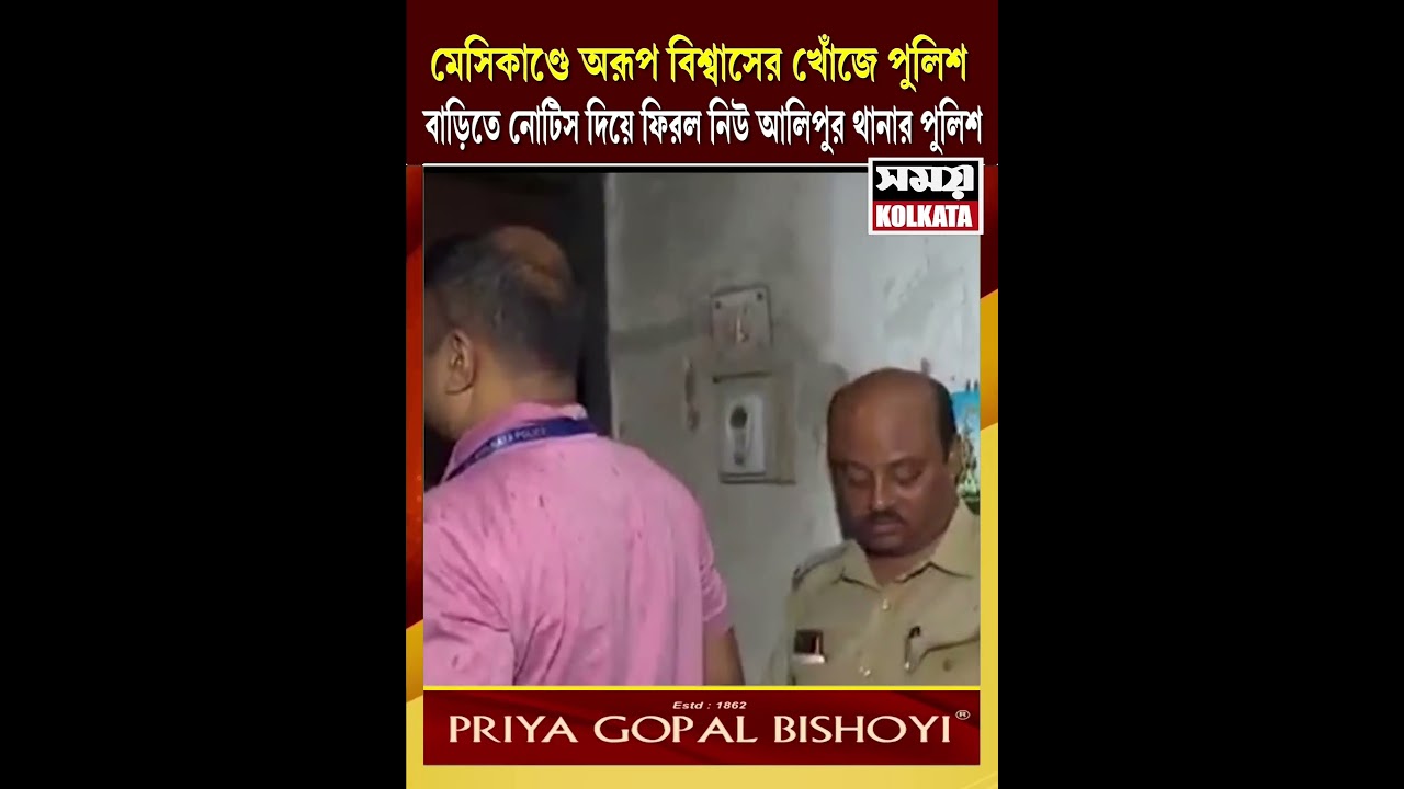 মেসিকাণ্ডে অরূপ বিশ্বাসের খোঁজে পুলিশ বাড়িতে নোটিস দিয়ে ফিরল নিউ আলিপুর থানার পুলিশ