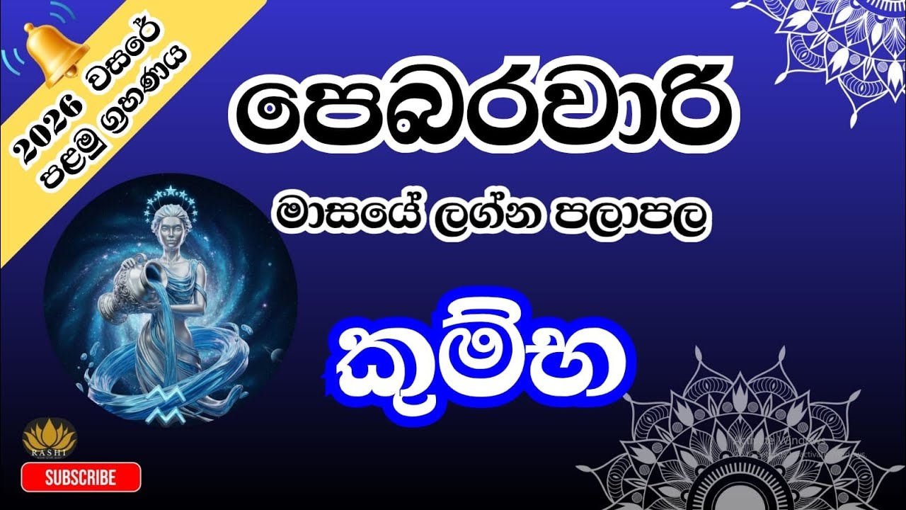 2026 පෙබරවාරි මාසයේ ලග්න පලාපල | කුම්භ ලග්නය #2026 #astrology #february #kumbha #lagnapalapala