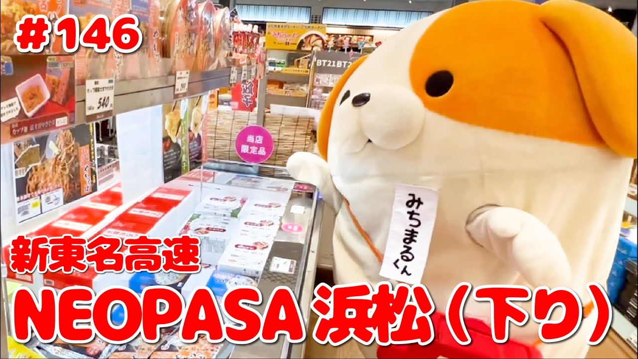 #146 みちまるくんのSA・PA紹介(新東名 NEOPASA浜松㊦)