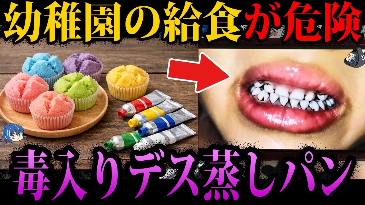 【ゆっくり解説】幼稚園で毒物が出されてた！？本当にあったデス食品事件３選