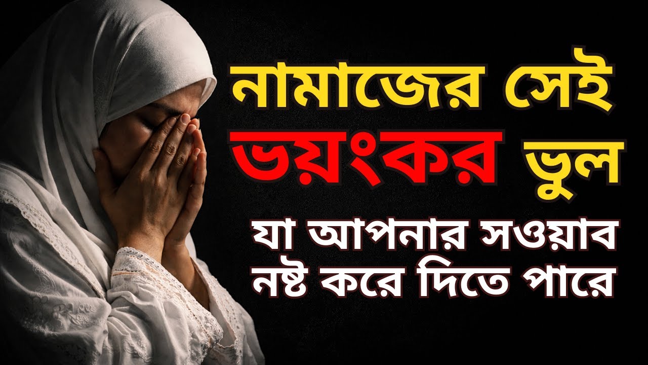 নামাজ পড়ছেন, কিন্তু সওয়াব পাচ্ছেন না? এই ভুলটাই কারণ | Islamic Reminder