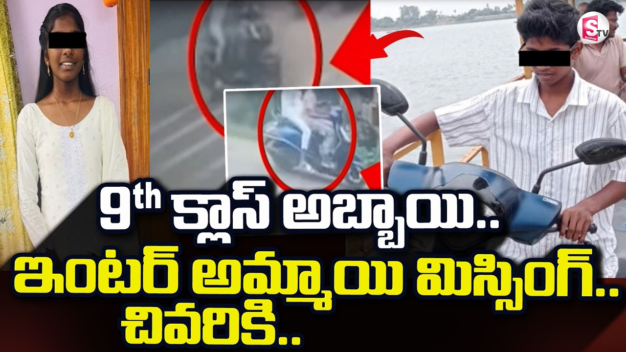 9TH క్లాస్ అబ్బాయి.. ఇంటర్ అమ్మాయి.. మిస్సింగ్.. | Telugu Latest News | SumanTV Sai