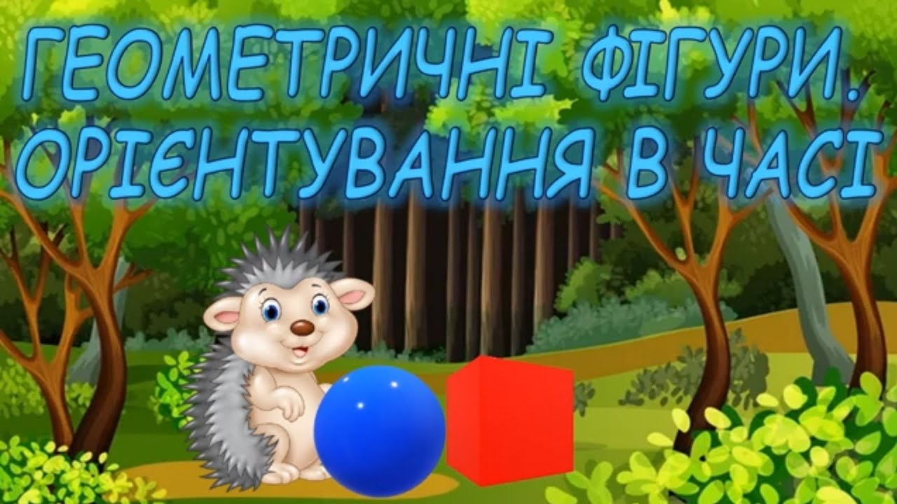 ГЕОМЕТРИЧНІ ФІГУРИ логіко-математичний розвиток молодша група