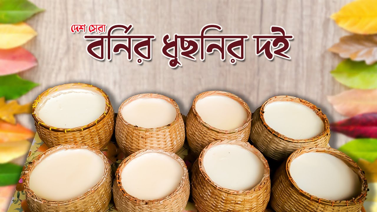 বর্নির ধুছনির দই | Sylhet Archive