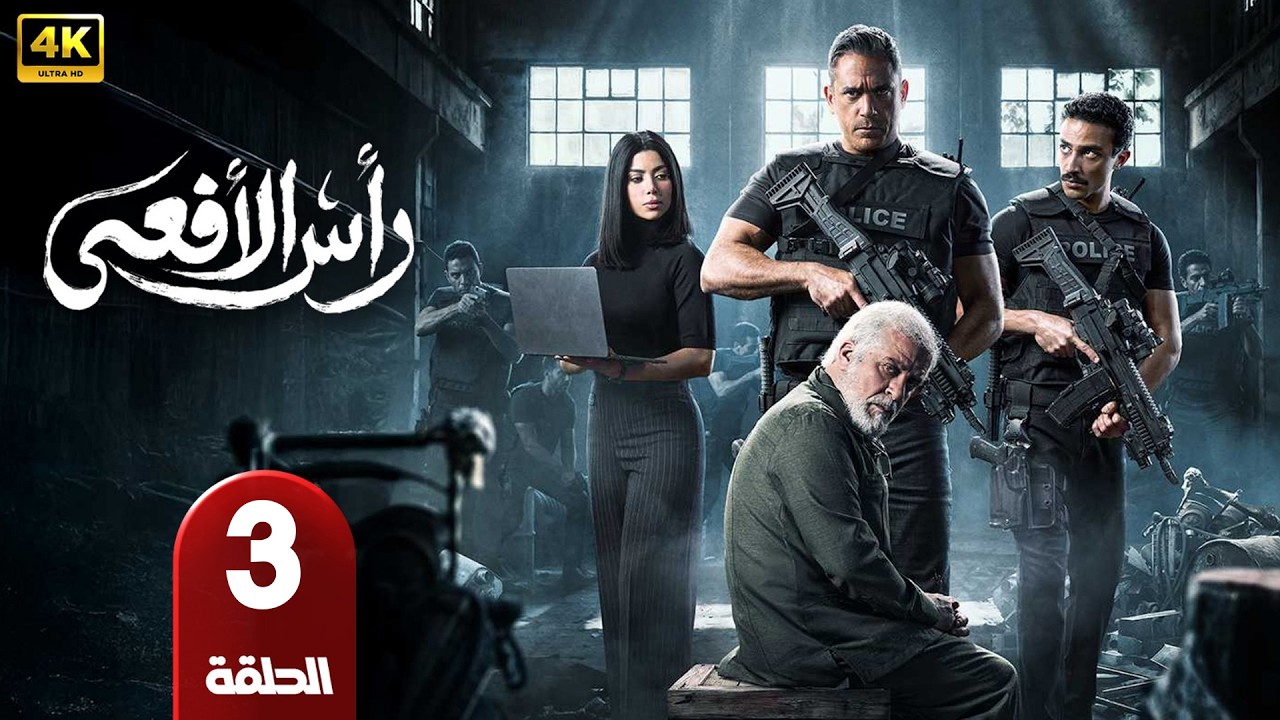 الحلقة 3 | مسلسل رأس الأفعي | بطولة امير كرارة | رمضان 2026